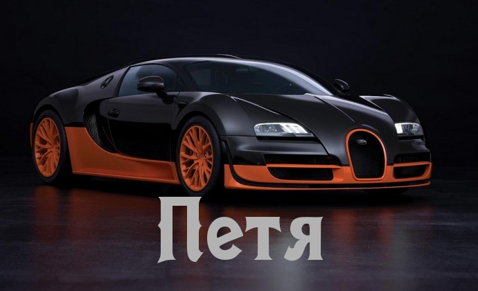 С днём рождения Петя открытки. Открытки с мужскими именами. Открытки с именем...