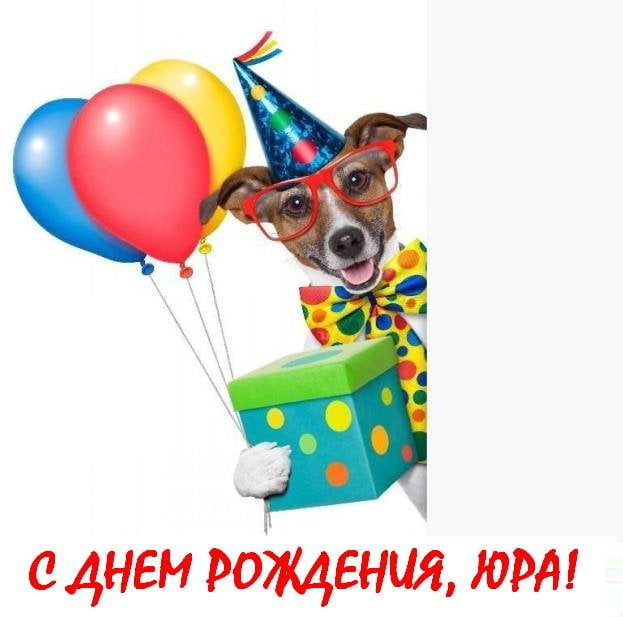 Скачать открытки с именем Юра. С днём рождения Юрий открытки. Поздравительные...