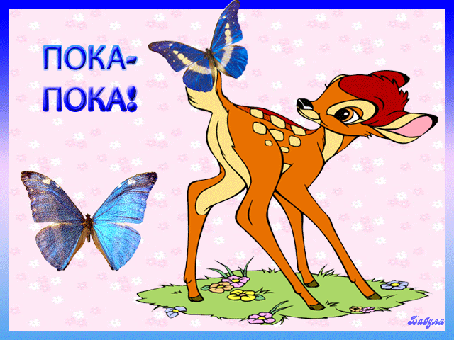 Бесплатные открытки с прощаниями. Открытки до скорой встречи скачать бесплатно.