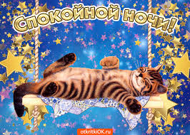 Гифки с пожеланиями на ночь. Открытки с пожеланиями спокойной ночи