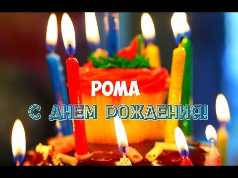 Красивые открытки с днём рождения Рома. Открытки с именем Роман скачать беспл...