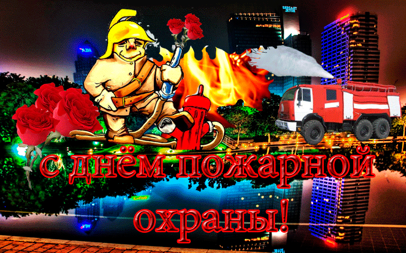 Открытки с днем пожарной охраны. Открытки на день пожарника.