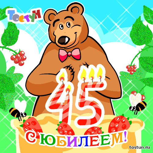 Открытки с пожеланиями на юбилей 45 лет gif. Картинки на юбилей 45 лет.