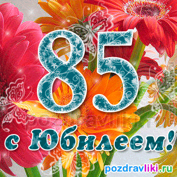 Открытки с юбилеем 85 лет. Поздравительные открытки на юбилей с цветами. 