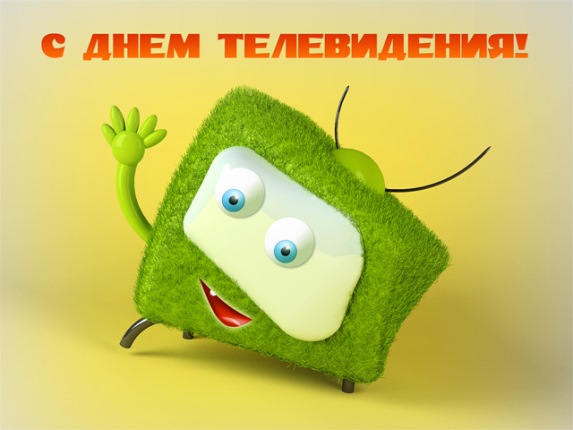 Поздравительные открытки на всемирный день телевидения скачать бесплатно.