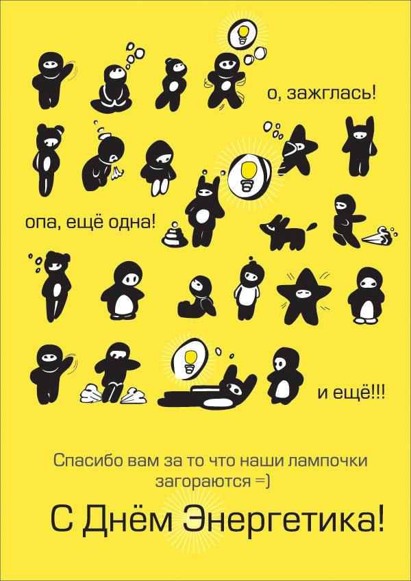 Поздравительные открытки с днем энергетика скачать бесплатно.