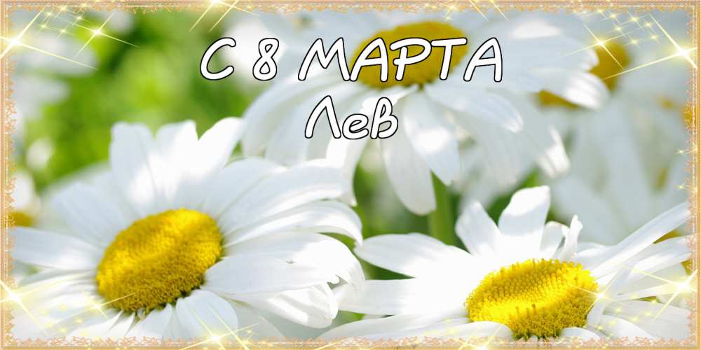 Поздравительные открытки с именем Лев. Открытки с мужскими именами. Открытки ...