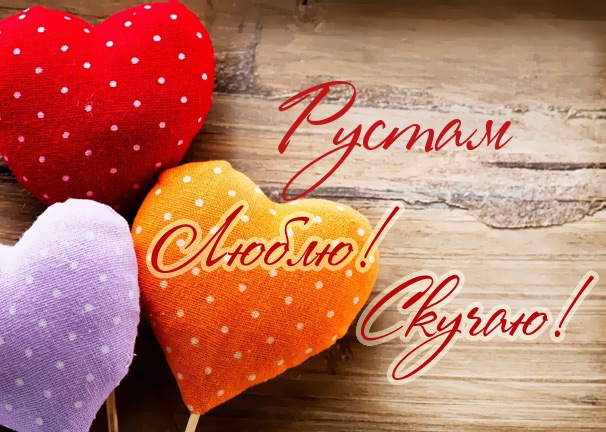 Поздравительные открытки с именем Рустам. Открытки с мужскими именами. С днём...