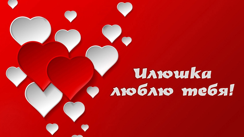 Поздравительные открытки с мужскими именами. С днём рождения Илюша открытки. ...