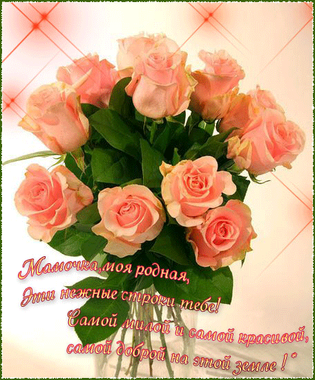 Поздравление с днем матери. Открытки на день матери скачать бесплатно.