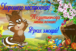 Позитивные открытки с пожеланиями хорошего настроения скачать бесплатно.