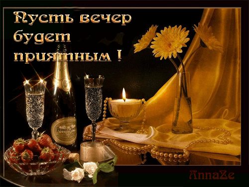 Анимационные открытки приятного вечера. Скачать бесплатно открытки хорошего в...