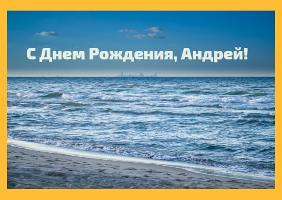 Анимационные открытки с именем Андрей. Картинки с именем Андрей скачать беспл...