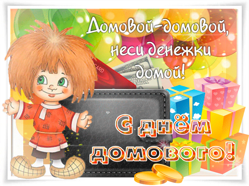 Красивые мерцающие открытки с днем домового скачать бесплатно.