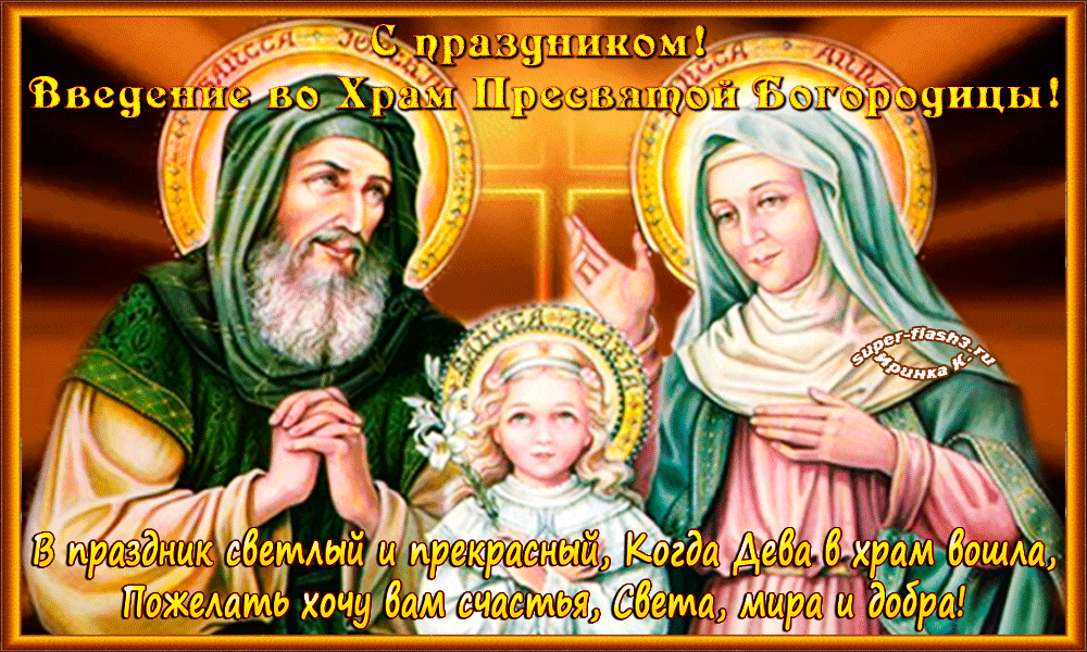 Открытки с днем Введения во храм Пресвятой Богородицы скачать бесплатно.