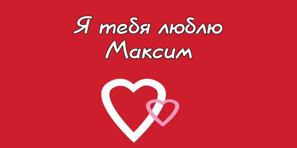 Открытки с именем Максим скачать бесплатно. Открытки с днём рождения Максим. ...