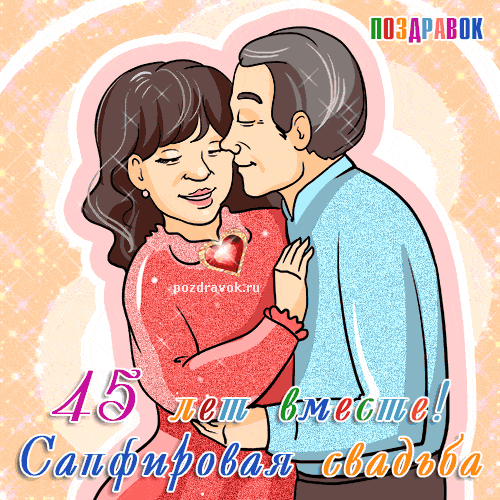 Открытки с пожеланиями на юбилей 45 лет gif. Картинки на юбилей 45 лет.