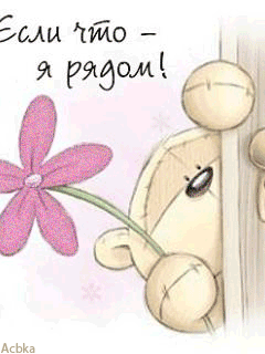 Открытки я всегда буду рядом. Открытки я рядом с тобой скачать бесплатно.