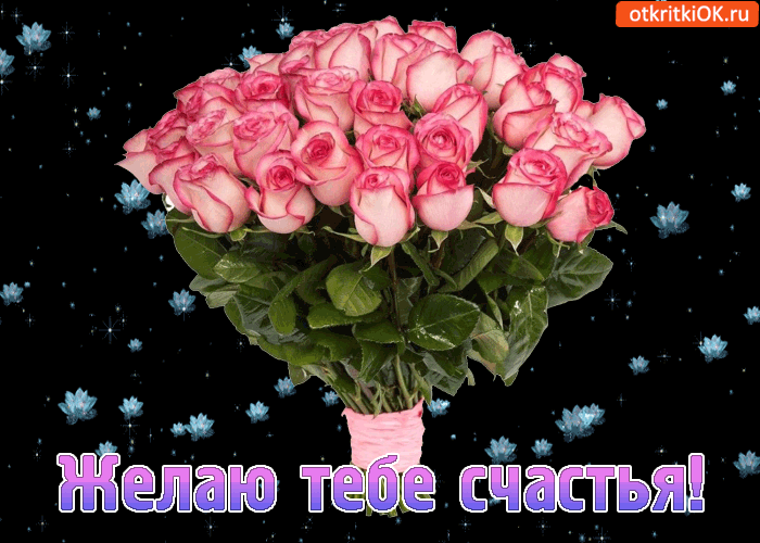 Скачать бесплатные открытки желаю счастья. Открытки желаю счастья с анимациями.