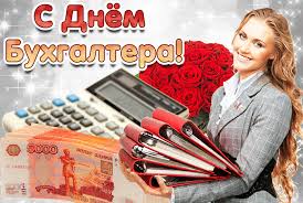Открытки Анимационные поздравительные открытки с днем бухгалтера скачать бесплатно.  Поздравления с днем бухгалтера коллеге. Анимационные открытки на день бухгалтера. Картинки на день бухгалтера подруге. Оригинальные открытки на день бухгалтера. Открытки с днем бухгалтера скачать бесплатно.