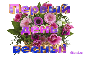 Открытки Красивые открытки с первым днем весны. Открытки с первым днем весны скачать бесплатно. Открытки с первым днем весны скачать бесплатно. Красивые анимационные картинки с началом весны. Здравствуй весна поздравительные открытки. Открытки с первым днем весны gif. Поздравления с первым весенним днем для вотсап.