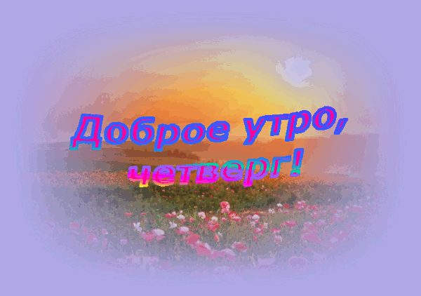 Анимационные открытки доброго утра и отличного четверга скачать бесплатно.
