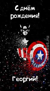 Анимационные открытки с именем Георгий. Скачать открытки с мужскими именами gif.