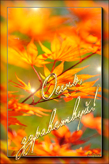 Красивые анимационные открытки на первый день осени скачать бесплатно