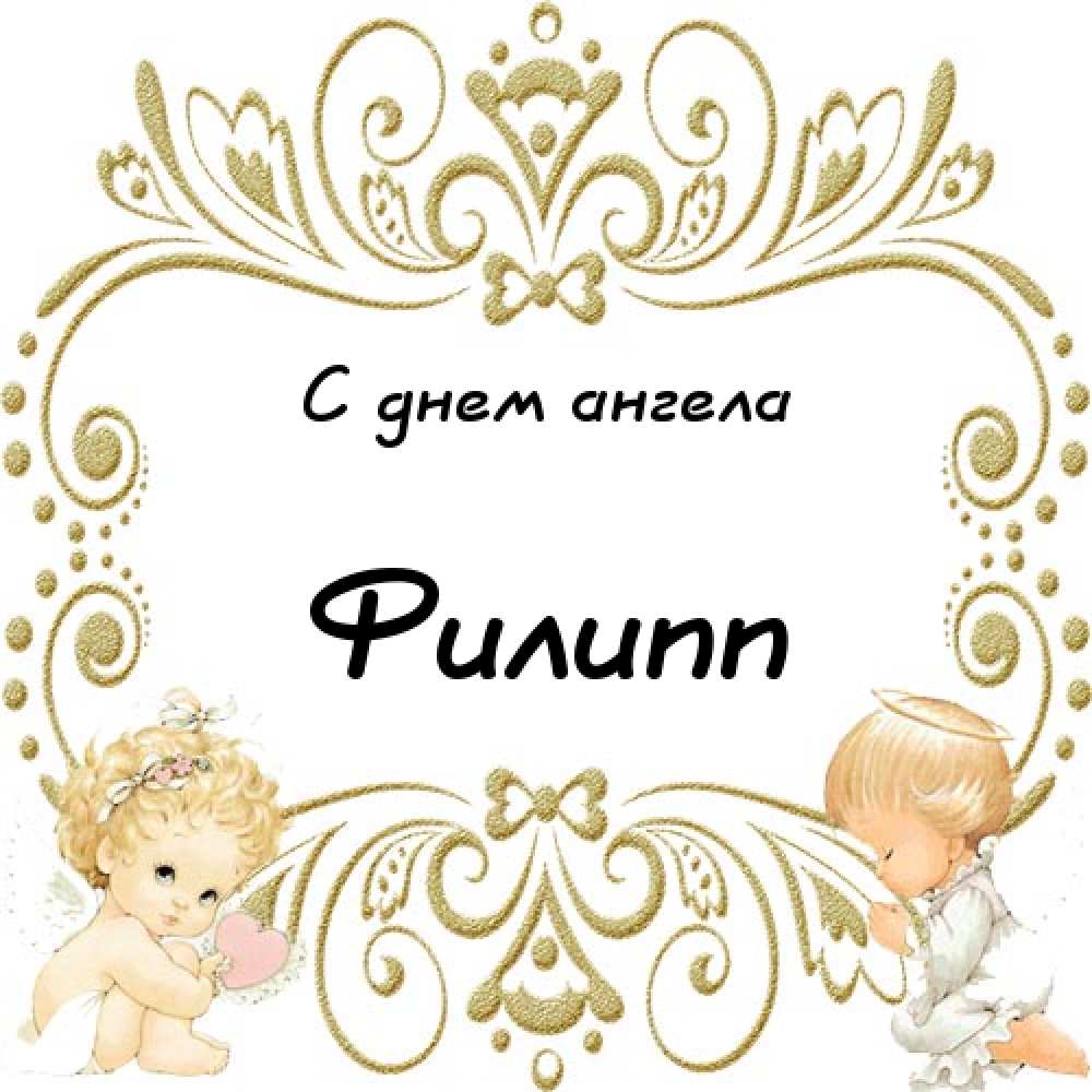 Красивые открытки с мужскими именами. С днём рождения Филипп открытки. Открыт...