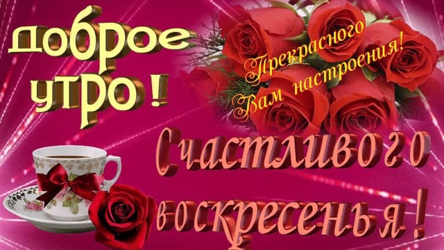 Мерцающие открытки про воскресенье. Открытки на воскресное утро.