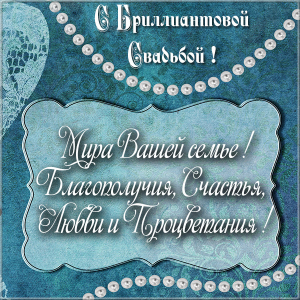 Открытки на Бриллиантовую свадьбу 60 лет с красивыми пожеланиями.