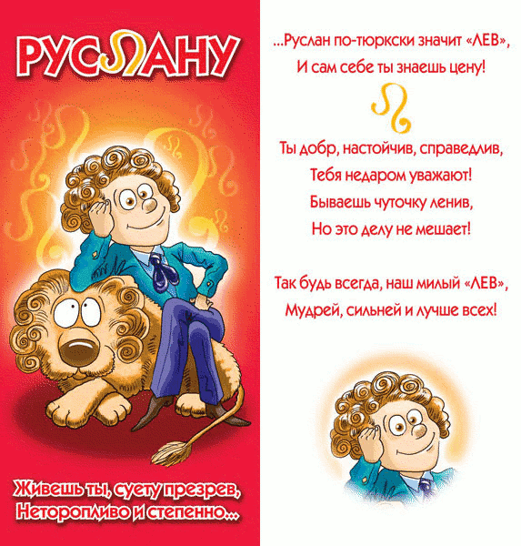Открытки с днём рождения Руслан. Открытки с именем Руся. Открытки с именем Ру...
