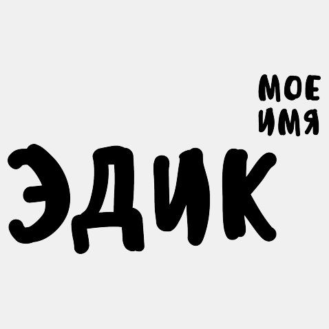 Открытки с именем Эдуард скачать бесплатно. Поздравительные открытки с именем...