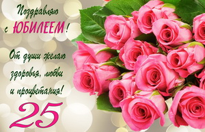 Поздравительные открытки на 25 лет. Открытки на юбилей 25 лет. 