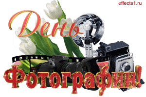 Поздравительные открытки с днем фотографа скачать бесплатно.