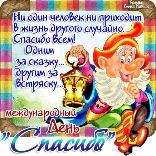 Благодарственные открытки на день спасибо скачать бесплатно.