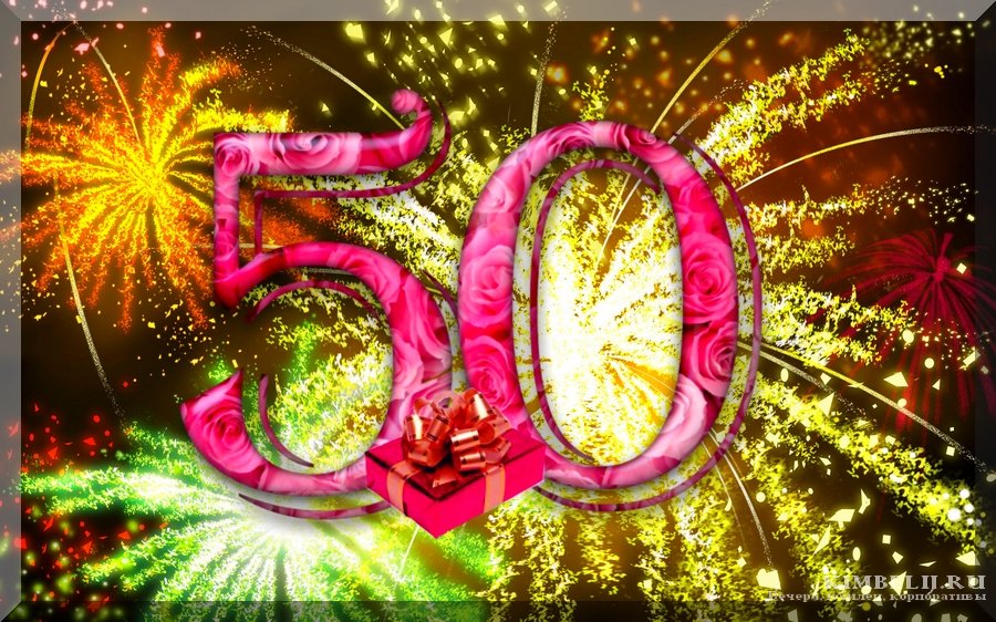 Картинки на юбилей 50 лет анимационные. Открытки на тему юбилей скачать беспл...