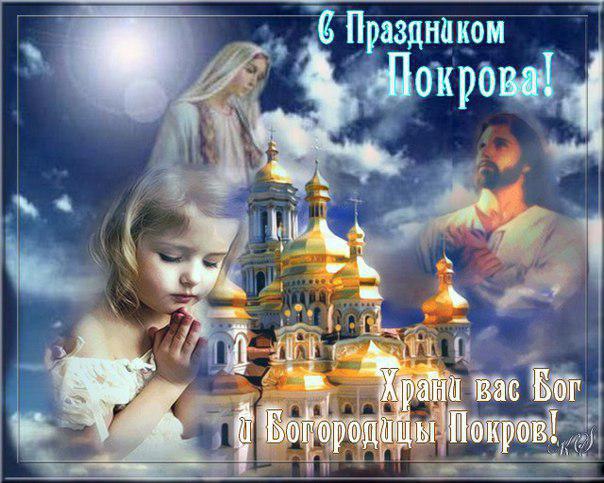 Лучшие поздравление с Покровом Пресвятой Богородицы в открытках скачать беспл...