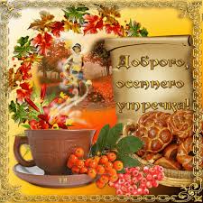 Открытка с пожеланиями доброго утра на каждый день скачать бесплатно 
