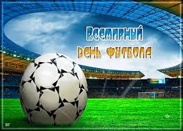 Открытки для футболиста с поздравлениями на день футбола скачать бесплатно.
