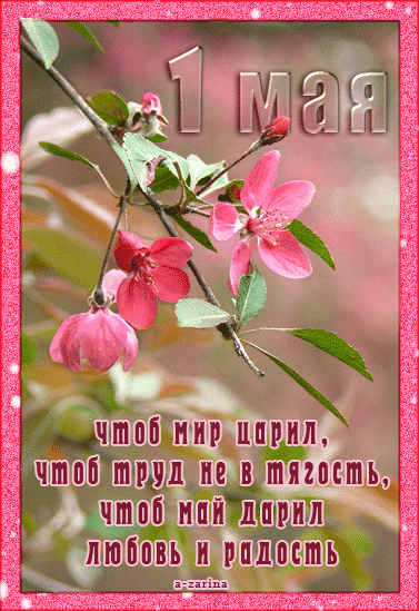 Открытки на 1 мая скачать бесплатно. С праздником труда открытки.