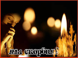 Открытки помним, любим, скорбим скачать бесплатно. Открытки вечная память.