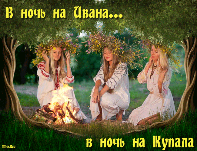 Открытки с днем Ивана Купала скачать бесплатно. Пожелания на день Ивана Купала.