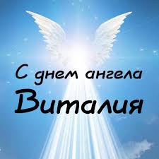 Открытки с именем Виталий скачать бесплатно. Прикольные открытки с мужскими и...