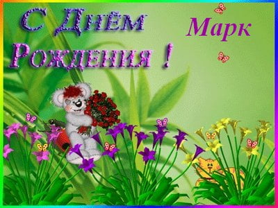Открытки с именем Марк с признаниями. Открытки с именем Марк скачать бесплатно. 