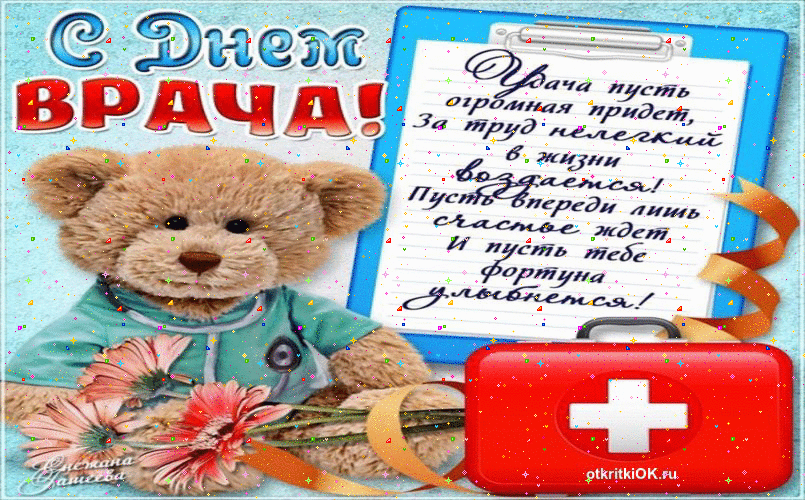 Поздравительные открытки на Международный день врача скачать бесплатно.