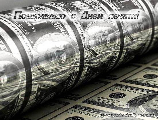 Поздравительные открытки с днем российской печати скачать бесплатно.