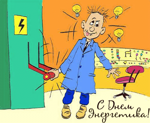 Поздравительные открытки с днем энергетика скачать бесплатно.