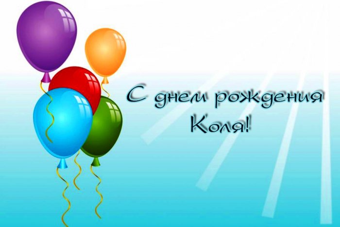 Поздравительные открытки с именем Николай. Открытки с днём рождения Коля.