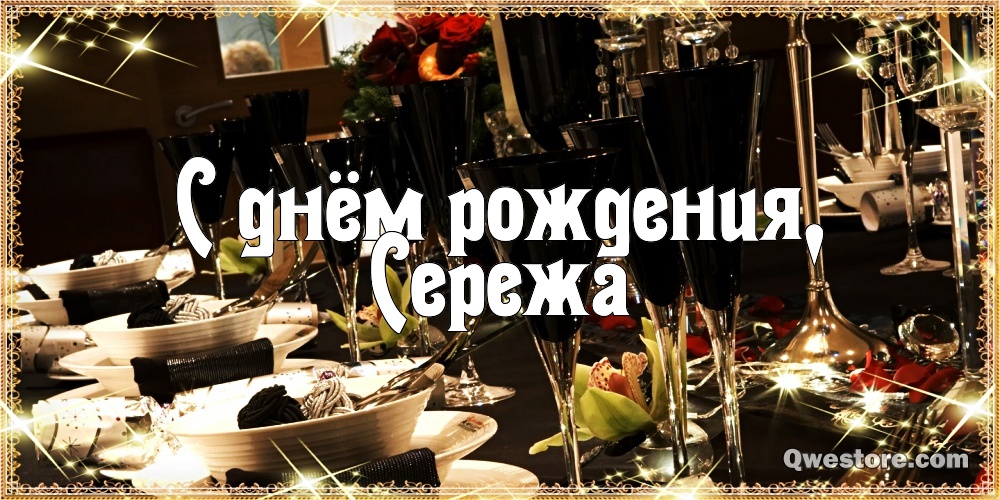 Поздравительные открытки с именем Сергей. С днём рождения Серёжа открытки ска...